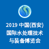 西安國際水處理技術(shù)與裝備博覽會(huì)?