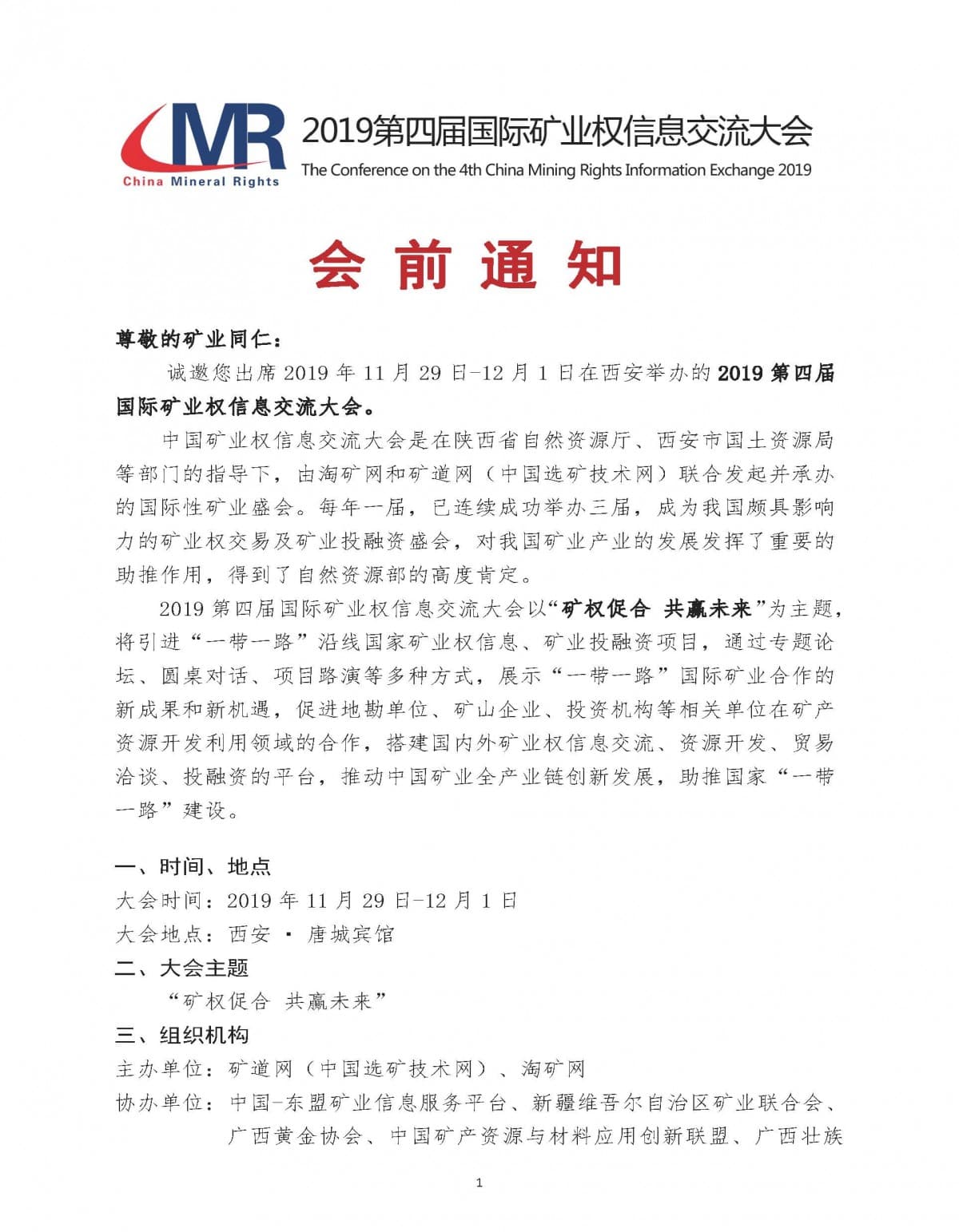 （刘晓会）会前通知-第四届国际矿业权信息交流大会1030(2)_页面_1