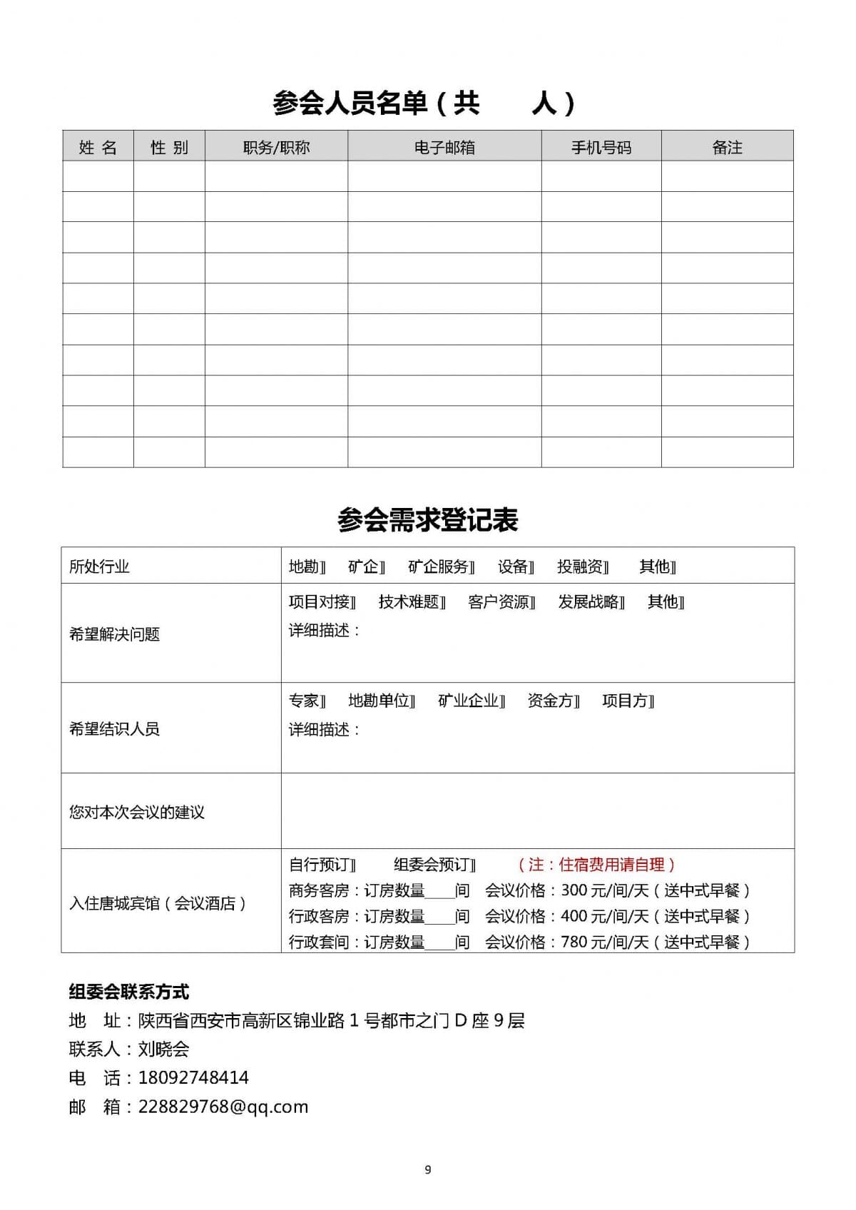 （刘晓会）会前通知-第四届国际矿业权信息交流大会1030(2)_页面_9