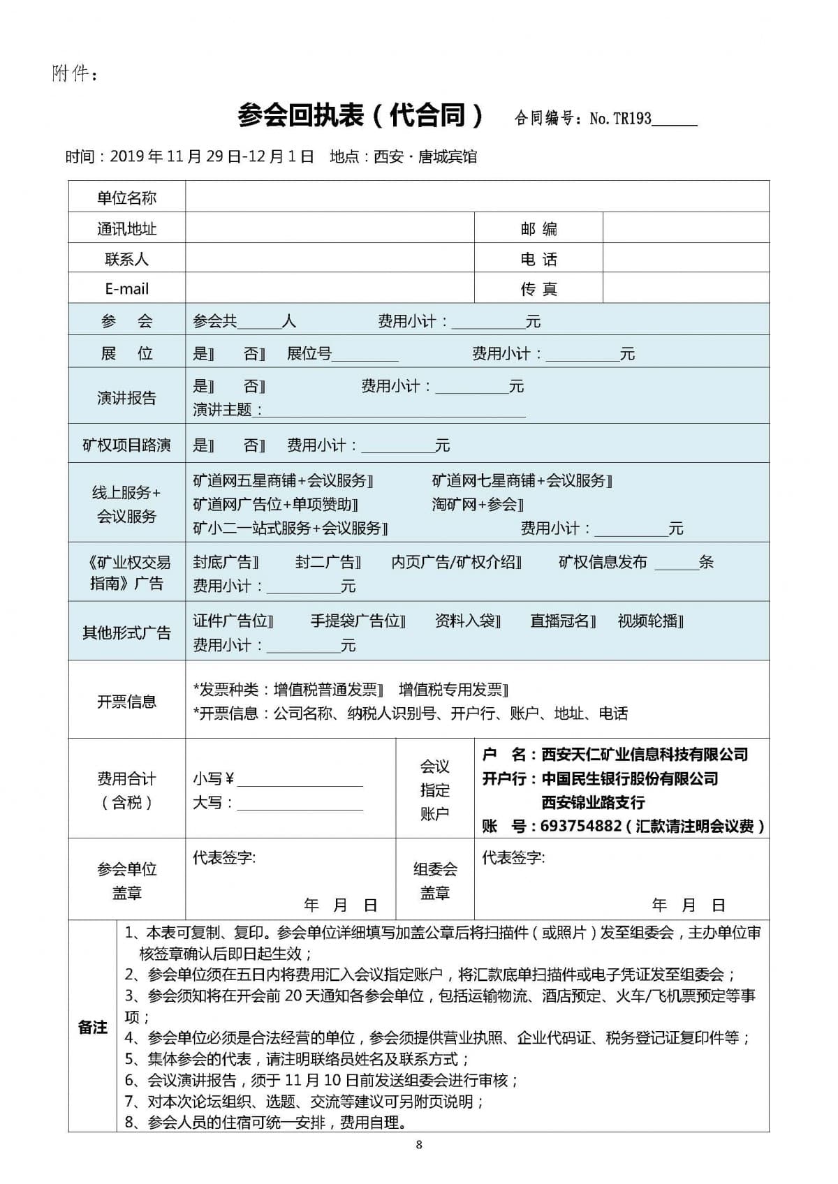（刘晓会）会前通知-第四届国际矿业权信息交流大会1030(2)_页面_8