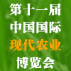 第十一届中国国际现代农业博览会