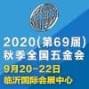 臨沂秋季全國五金商品交易會