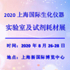 2020上海国际生化仪器、实验室及试剂耗材展览会