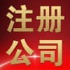 青岛注册公司流程|青岛中京睿信