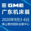 2020 GME广东机床展