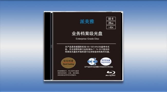 派美雅档案级光盘
