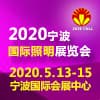2020宁波国际照明展览会