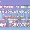 2020第十六届中国（上海）国际压铸展览会