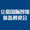 立嘉國際智能裝備展覽會
