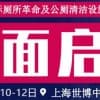 2020上海国际厕所革命及公厕清洁设施设备展览会
