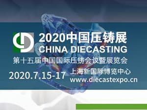 第十五届中国国际压铸会议暨展览会 CHINA DIECASTING 2020