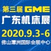 2020GME广东机床展