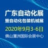 2020 GAE广东自动化展