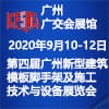 广州模板脚手架及施工技术与设备展览会 