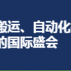 CeMAT ASIA2020亚洲国际物流技术与运输系统展览会