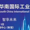 2020华南国际工业博览会SCIIF