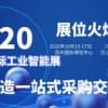 2020IIE国际工业智能展