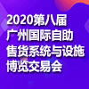 2020第八届广州国际自助售货系统与设施博览交易会