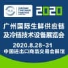 广州生鲜供应链及冷链技术设备展览会