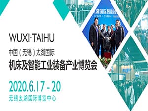 2020第36届无锡太湖国际机床及智能工业装备产业博览会