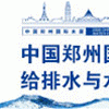 2020中国郑州城镇水务给排水与水处理博览会/7月