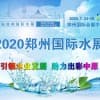 2020第五届郑州国际水展最新通知