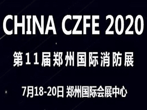 第11届郑州国际消防展