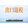 青岛出口退税需要什么资料|青岛中京睿信