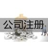 市北区公司注册需要多长时间|青岛中京睿信