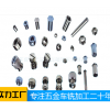 加工定做专业厂家/东莞市云鑫五金
