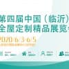 第四届中国(临沂)全屋定制精品展览会