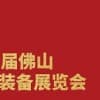 第16届中国（佛山）机械装备展览会