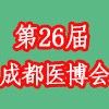 成都医疗器械博览会