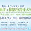 2020中国（重庆）国际洁净技术与设备展览会