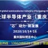 2020年全球半导体产业(重庆)博览会