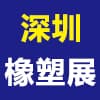 深圳塑料橡胶工业展览会
