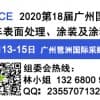 2020第十八届广州汽车表面处理、涂装及涂料展会（官方发布）