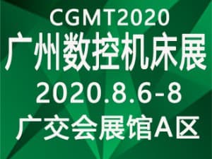 CCMT2020第4届中国(广州)数控机床展览会
