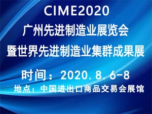 CIME2020第三届中国（广州）国际先进制造业展览会暨世界先进制造业集群成果展