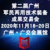 第二届广州军民两用技术装备成果交易会