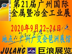 2020年广州巨浪国际金属暨冶金工业展览会