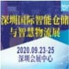 深圳國際智能倉儲與智慧物流展