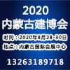 内蒙古现代建筑产业博览会