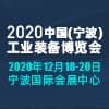 宁波装备博览会