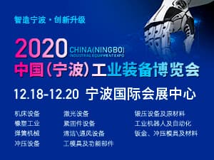 2020中国（宁波）工业装备博览会