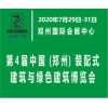 郑州装配式建筑与绿色建筑科技产品博览会 