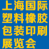 上海国际塑料橡胶及包装印刷展览会