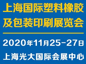 2020上海国际塑料橡胶及包装印刷展览会