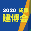 成都建筑及装饰材料博览会 