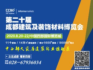 2020第二十届成都建筑及装饰材料博览会